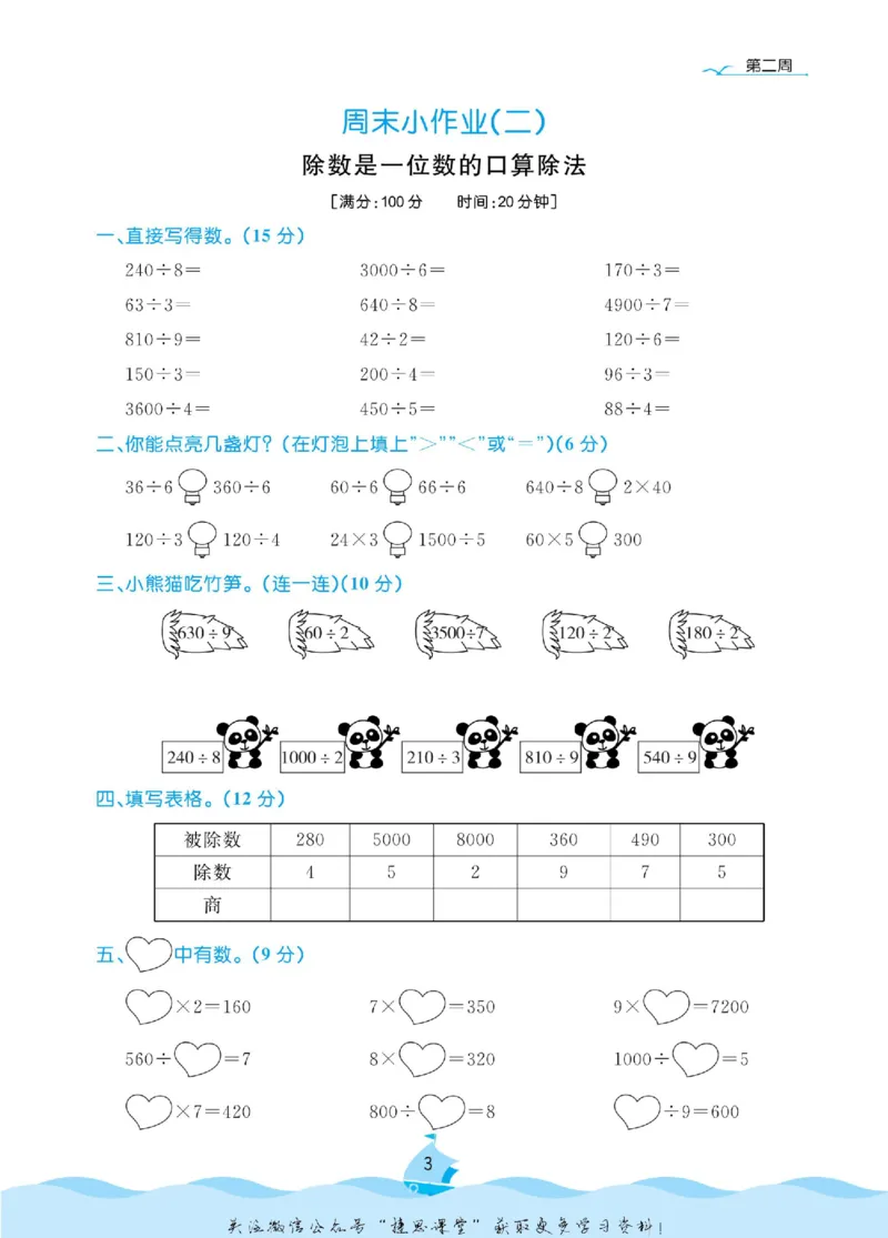 《黄冈名卷三年级下册数学人教版周末小作业(1)_07.小学语文、英语、数学专区_1~6年级全册黄冈名卷_3年级黄冈名卷_下册数学》第6页预览