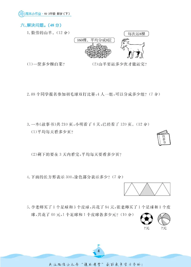《黄冈名卷三年级下册数学人教版周末小作业(1)_07.小学语文、英语、数学专区_1~6年级全册黄冈名卷_3年级黄冈名卷_下册数学》第7页预览