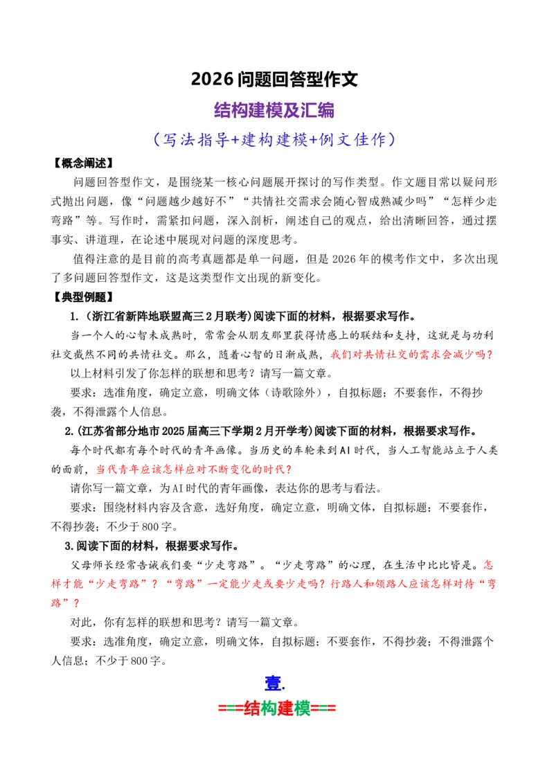 《专题052026问题回答型作文结构建模写作指导及精选汇编_高考一二三轮复习_语文_2026年-语文专项复习_2026年高考语文议论文写作秘籍-G391_资料》第1页预览