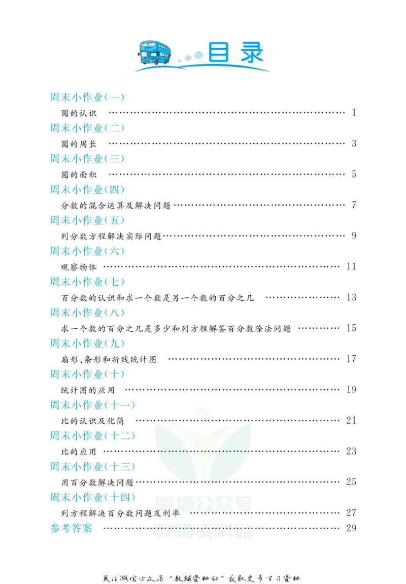 《黄冈名卷六年级上册数学北师版周末小作业(1)_07.小学语文、英语、数学专区_1~6年级全册黄冈名卷_6年级黄冈名卷_上册数学》第2页预览