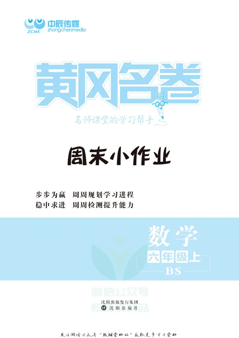 《黄冈名卷六年级上册数学北师版周末小作业(1)_07.小学语文、英语、数学专区_1~6年级全册黄冈名卷_6年级黄冈名卷_上册数学》第3页预览