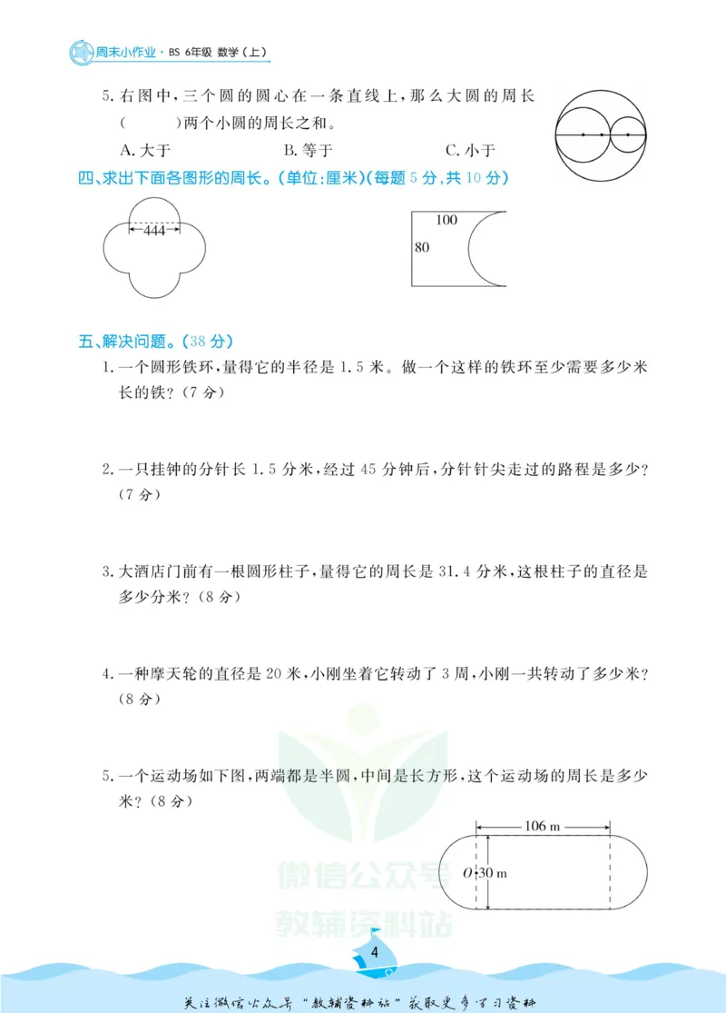 《黄冈名卷六年级上册数学北师版周末小作业(1)_07.小学语文、英语、数学专区_1~6年级全册黄冈名卷_6年级黄冈名卷_上册数学》第7页预览