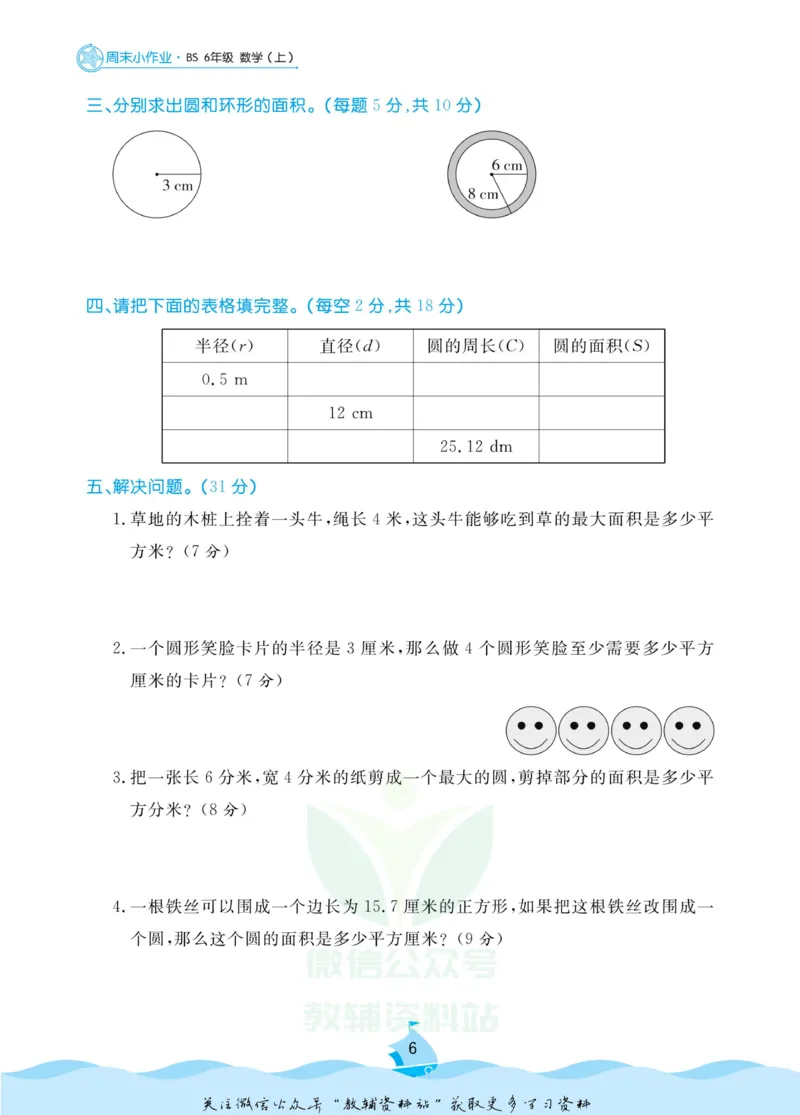 《黄冈名卷六年级上册数学北师版周末小作业(1)_07.小学语文、英语、数学专区_1~6年级全册黄冈名卷_6年级黄冈名卷_上册数学》第9页预览
