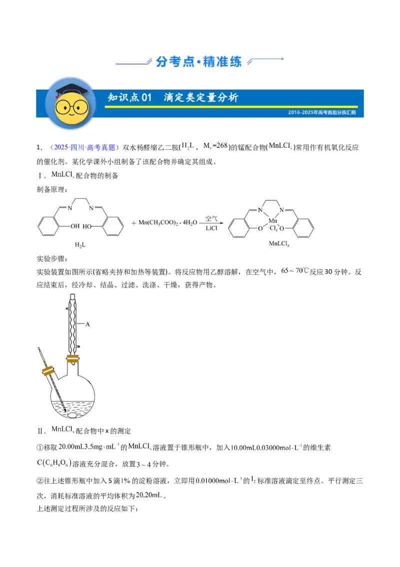 《专题59定量分析综合实验（学生版）_高考一二三轮复习_化学_2026年-化学高考专项复习_十年（2016-2025）高考化学真题分类汇编（全国通用）-G15》第2页预览