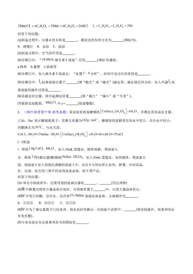 《专题59定量分析综合实验（学生版）_高考一二三轮复习_化学_2026年-化学高考专项复习_十年（2016-2025）高考化学真题分类汇编（全国通用）-G15》第3页预览