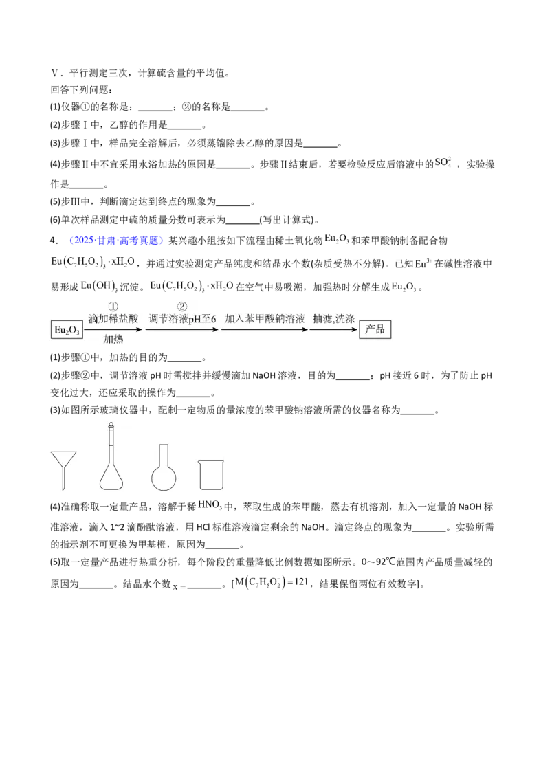 《专题59定量分析综合实验（学生版）_高考一二三轮复习_化学_2026年-化学高考专项复习_十年（2016-2025）高考化学真题分类汇编（全国通用）-G15》第5页预览