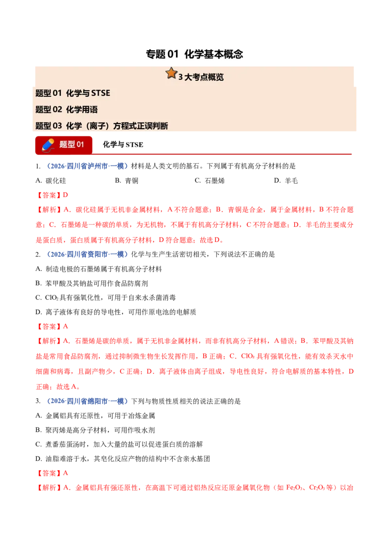 《专题01化学基本概念（3大题型）（四川专用）（教师版）_高考一二三轮复习_化学_2027年高考化学专项复习_2026年高考化学一模试题分类汇编（四川专用）-G175_2026版》第1页预览