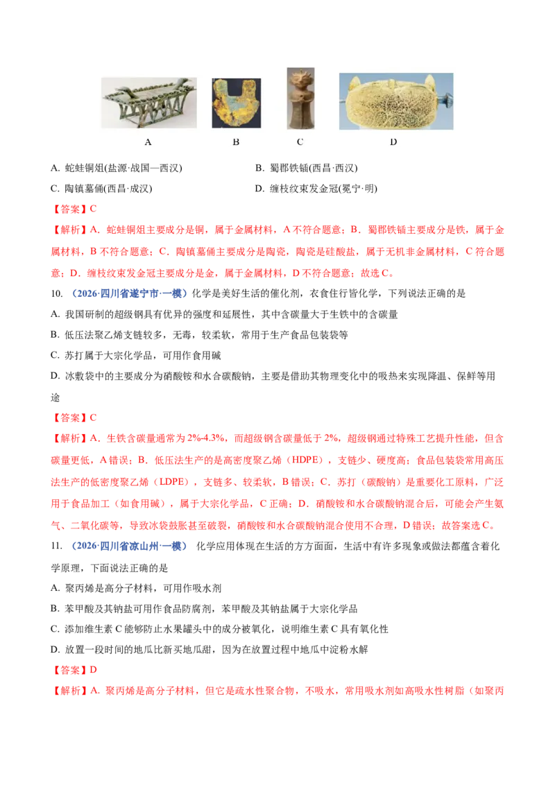 《专题01化学基本概念（3大题型）（四川专用）（教师版）_高考一二三轮复习_化学_2027年高考化学专项复习_2026年高考化学一模试题分类汇编（四川专用）-G175_2026版》第4页预览