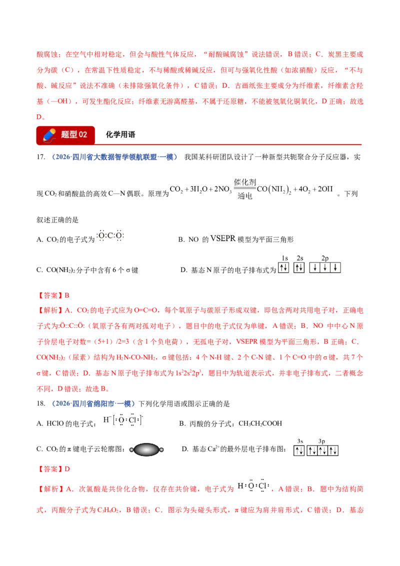 《专题01化学基本概念（3大题型）（四川专用）（教师版）_高考一二三轮复习_化学_2027年高考化学专项复习_2026年高考化学一模试题分类汇编（四川专用）-G175_2026版》第7页预览