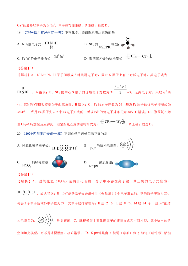 《专题01化学基本概念（3大题型）（四川专用）（教师版）_高考一二三轮复习_化学_2027年高考化学专项复习_2026年高考化学一模试题分类汇编（四川专用）-G175_2026版》第8页预览