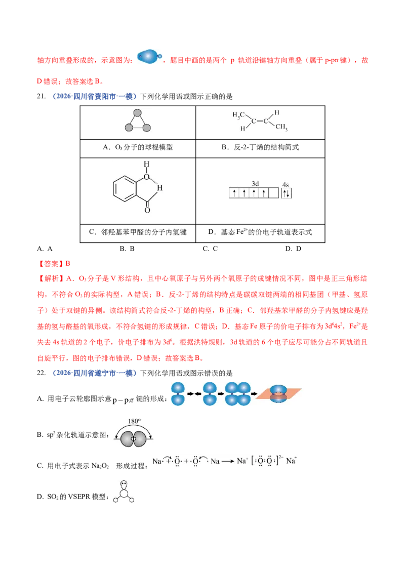 《专题01化学基本概念（3大题型）（四川专用）（教师版）_高考一二三轮复习_化学_2027年高考化学专项复习_2026年高考化学一模试题分类汇编（四川专用）-G175_2026版》第9页预览