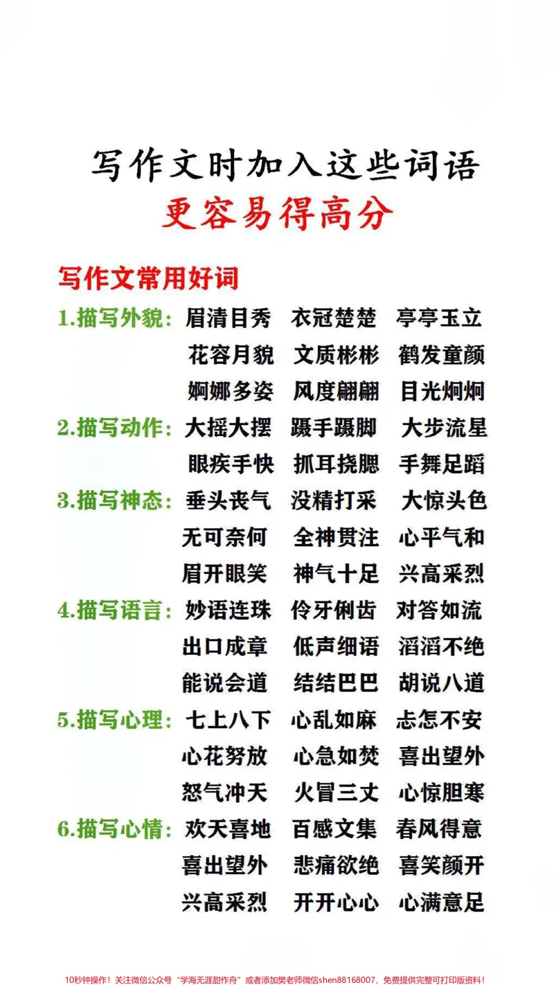 《写作文时加如这些好词,更容易得高分#词语积累#家长收藏孩子受益_最新小学1-9年级各科+幼升小+综合类学习资源汇总包_价值20万元!最新小学1-9年级各科+幼升小+综合类学习资源汇总包》第1页预览