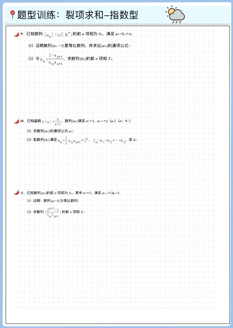 《高三冲刺笔记-数列11～15（空白版）_2026版高中《二三轮复习+冲刺复习》_高考数学冲刺笔记猫老师猫老师2026版高考数学冲刺笔记+猫老师2026年高考数学考点一遍过全套(完整版)》第10页预览
