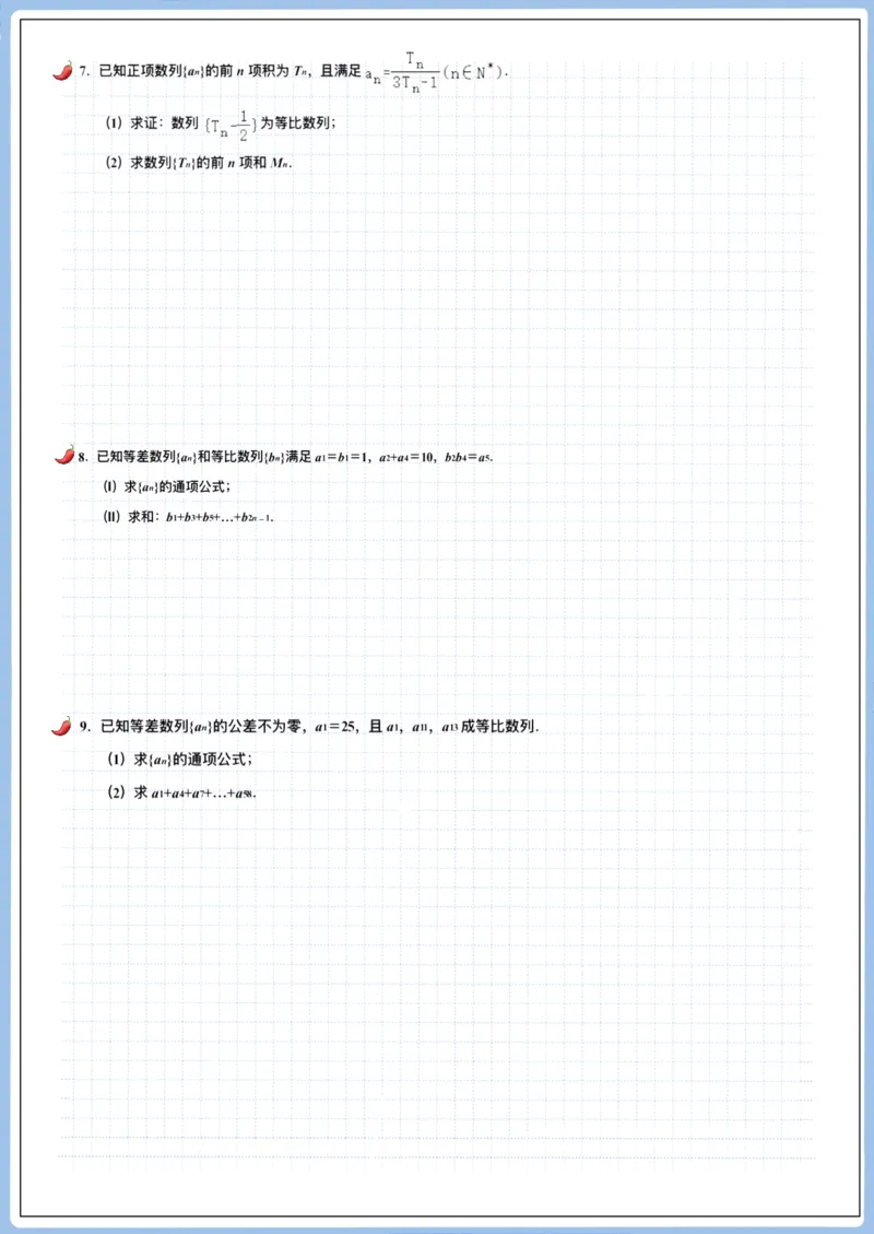 《高三冲刺笔记-数列11～15（空白版）_2026版高中《二三轮复习+冲刺复习》_高考数学冲刺笔记猫老师猫老师2026版高考数学冲刺笔记+猫老师2026年高考数学考点一遍过全套(完整版)》第3页预览