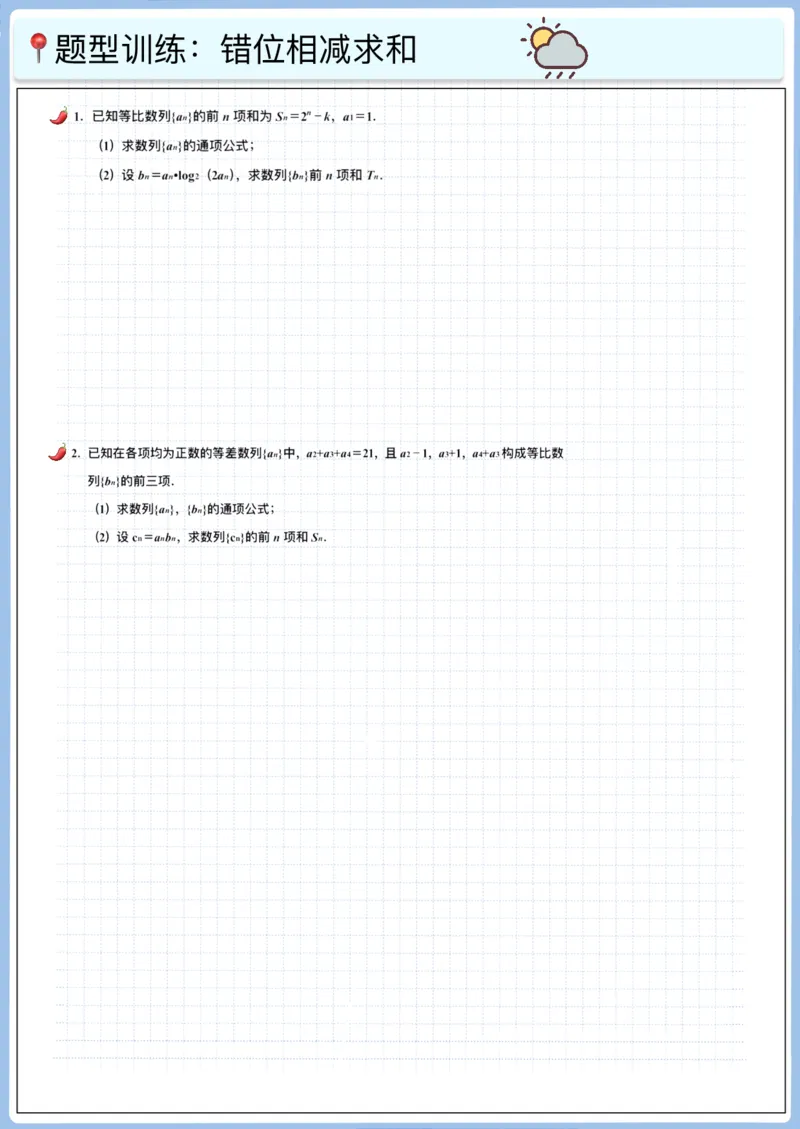 《高三冲刺笔记-数列11～15（空白版）_2026版高中《二三轮复习+冲刺复习》_高考数学冲刺笔记猫老师猫老师2026版高考数学冲刺笔记+猫老师2026年高考数学考点一遍过全套(完整版)》第5页预览