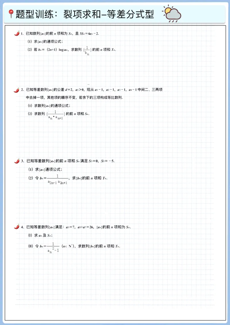 《高三冲刺笔记-数列11～15（空白版）_2026版高中《二三轮复习+冲刺复习》_高考数学冲刺笔记猫老师猫老师2026版高考数学冲刺笔记+猫老师2026年高考数学考点一遍过全套(完整版)》第8页预览