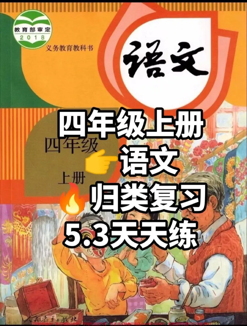 《四年级上册语文归类复习-5.3天天练。#四年级上册语文归类复习-5.3天天练#四年级上册语文_最新小学1-9年级各科+幼升小+综合类学习资源汇总包_四年级一线老师整理版资源（全网独家）》第1页预览