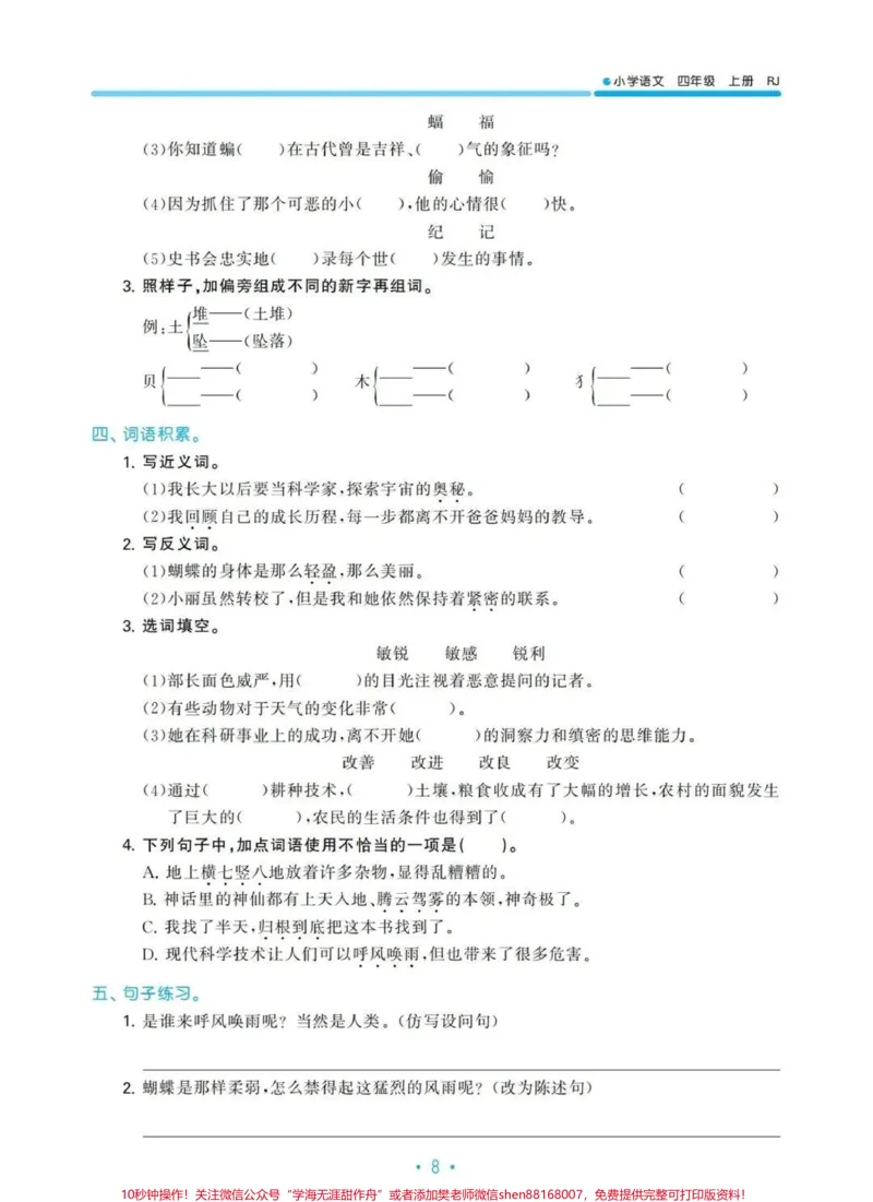 《四年级上册语文归类复习-5.3天天练。#四年级上册语文归类复习-5.3天天练#四年级上册语文_最新小学1-9年级各科+幼升小+综合类学习资源汇总包_四年级一线老师整理版资源（全网独家）》第10页预览