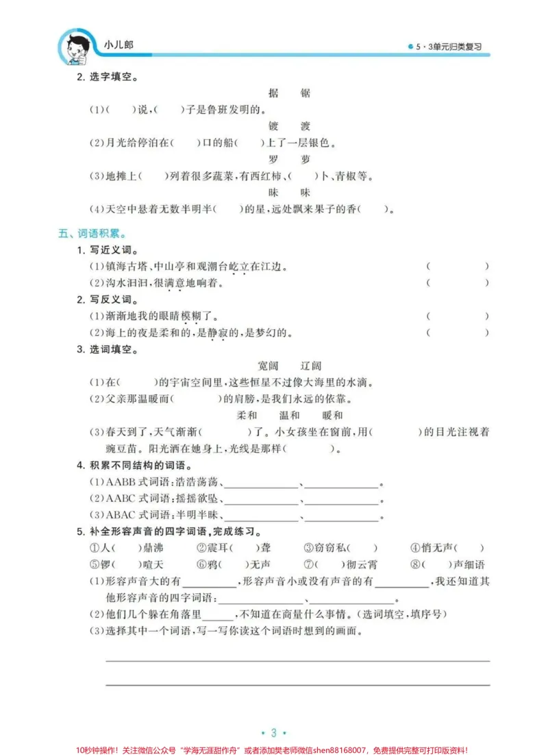 《四年级上册语文归类复习-5.3天天练。#四年级上册语文归类复习-5.3天天练#四年级上册语文_最新小学1-9年级各科+幼升小+综合类学习资源汇总包_四年级一线老师整理版资源（全网独家）》第5页预览