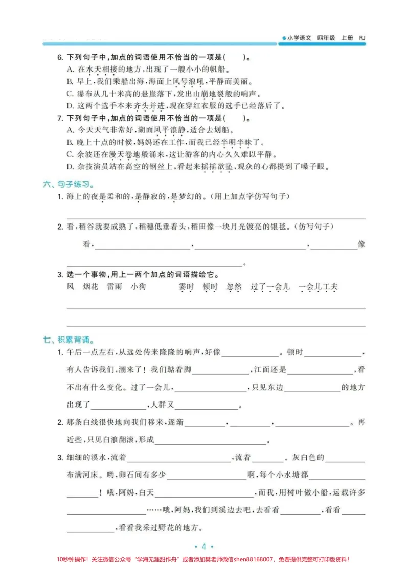 《四年级上册语文归类复习-5.3天天练。#四年级上册语文归类复习-5.3天天练#四年级上册语文_最新小学1-9年级各科+幼升小+综合类学习资源汇总包_四年级一线老师整理版资源（全网独家）》第6页预览
