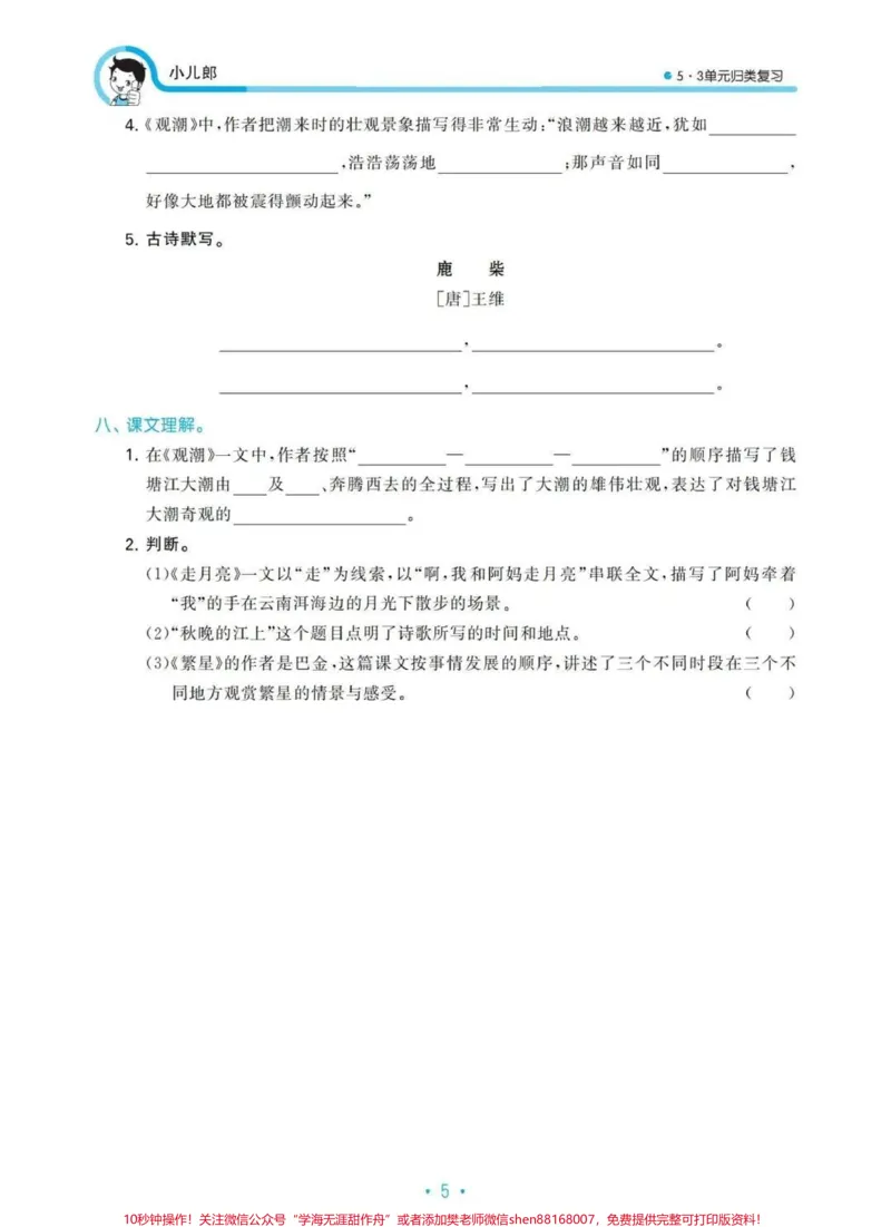《四年级上册语文归类复习-5.3天天练。#四年级上册语文归类复习-5.3天天练#四年级上册语文_最新小学1-9年级各科+幼升小+综合类学习资源汇总包_四年级一线老师整理版资源（全网独家）》第7页预览