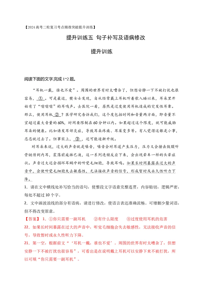《05提升训练五句子补写及语病修改提升练（全国通用）解析版_语文_二轮复习_2024年_2024年高考语文二轮复习之语言文字运用全国通用_资料》第1页预览