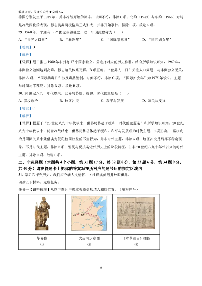 《2025黑龙江省绥化市中考历史真题(解析版)_历年中考真题2013-2025_初中历史历年中考真题（2013-2025）_初中历史历年中考真题（2025）_2025黑龙江省绥化市中考历史真题》第9页预览