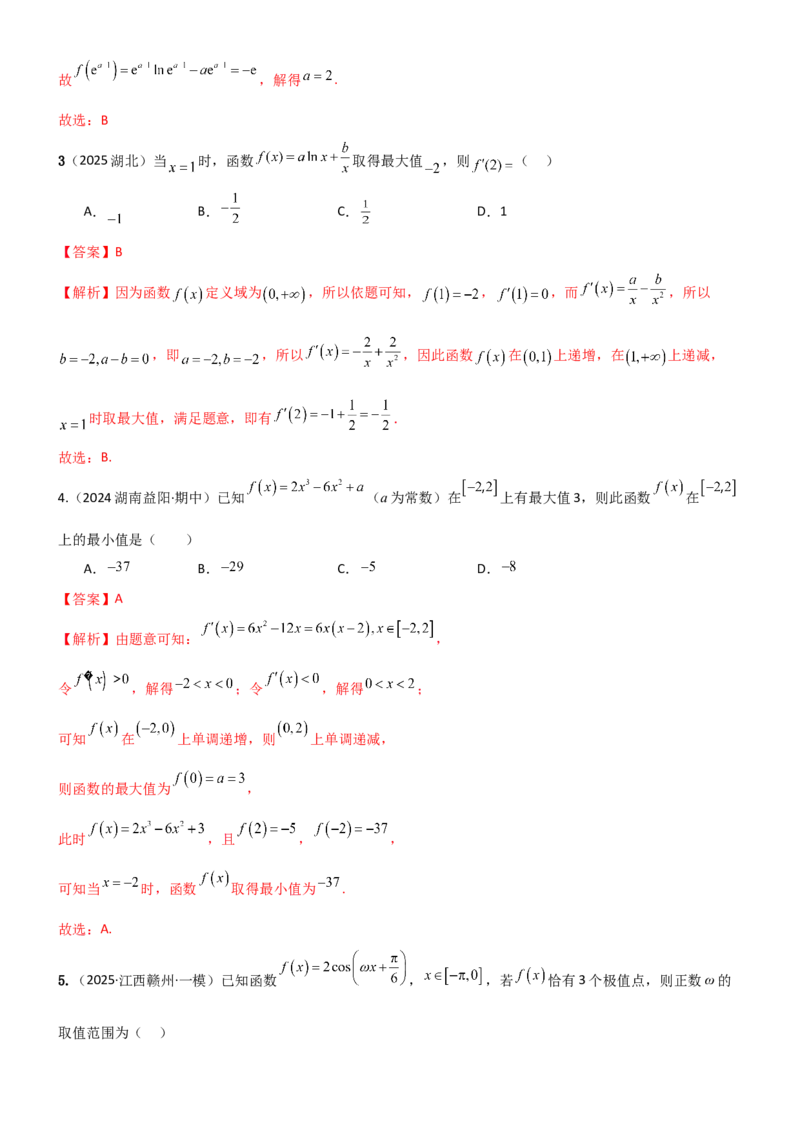 《3.3利用导数研究函数的极值与最值（精练）（试卷版）（教师版）_高考一二三轮复习_数学_2026年_2026年高考数学一轮复习一隅三反（新高考新题型）-G88_资料_2026版》第2页预览