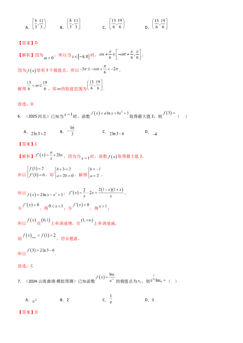 《3.3利用导数研究函数的极值与最值（精练）（试卷版）（教师版）_高考一二三轮复习_数学_2026年_2026年高考数学一轮复习一隅三反（新高考新题型）-G88_资料_2026版》第3页预览