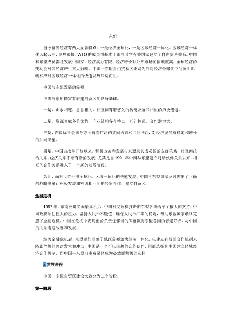 《东盟_初高中资料库_初中资料库（转存避免链接过期失效）_初中地理》第1页预览