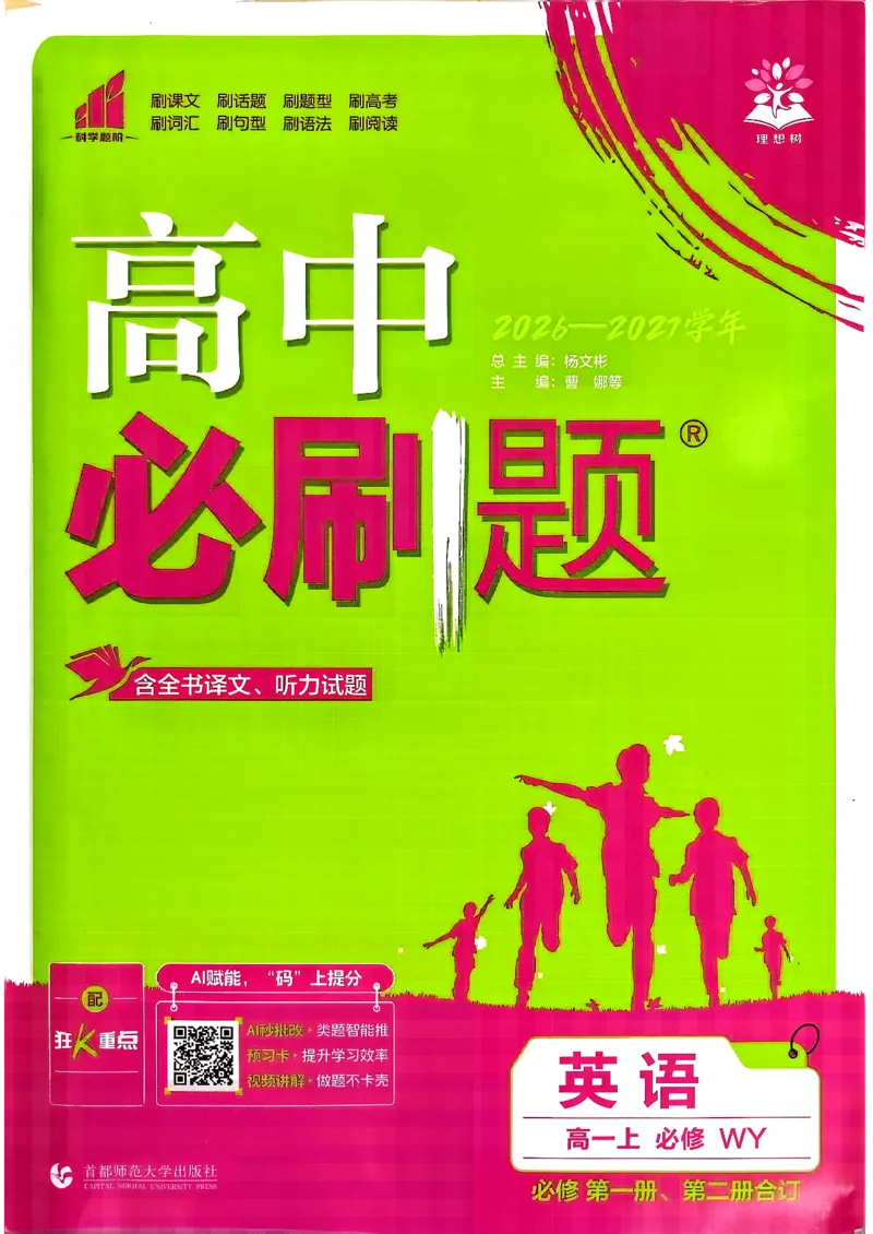 《英语-外研-必修12合订-主书_2027高中必刷题_必刷题2027_2027高一高二必刷题_英语_3、英语外研必修1-2合订必刷题（高一上）27》第1页预览