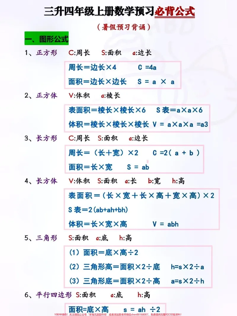 《四年级数学上册必背公式汇总。#关注我持续更新小学知识#知识点总结#暑假预习#小学知识点归纳#四年级数学必背公式@qunju888.com小助手@qunju888.com热点@qunju888.com创作者中心@qunju888.com来客官方助推官》第1页预览