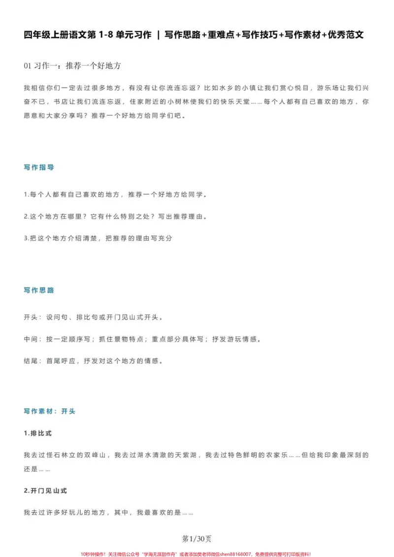 《四年级上册语文1-8单元习作｜思路+范文。四年级上册语文第1-8单元习作写作思路+重难点+写作技巧+写作素材+优秀范文电子稿共30页#写作#写作素材#四年级语文上册#四年级上册语文作文#四年级上册语文作文-副本》第1页预览