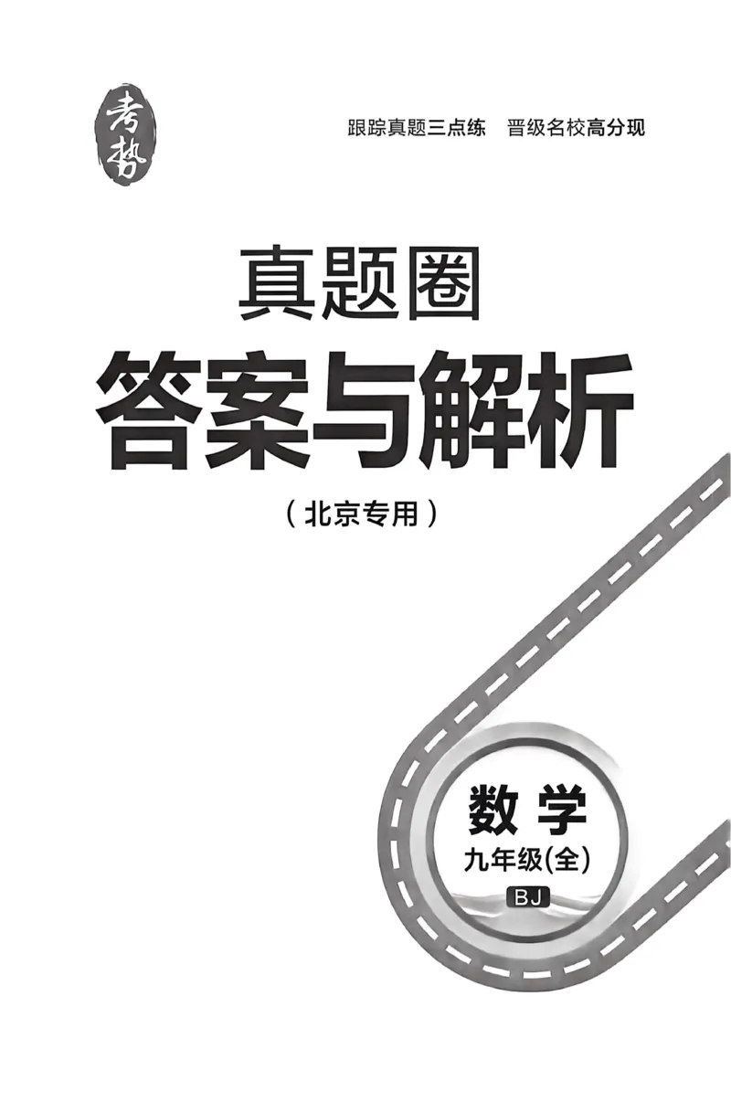 《答案_2026秋初中教辅合集_2027《真题圈•练考试卷》9全数学（北京）》第1页预览