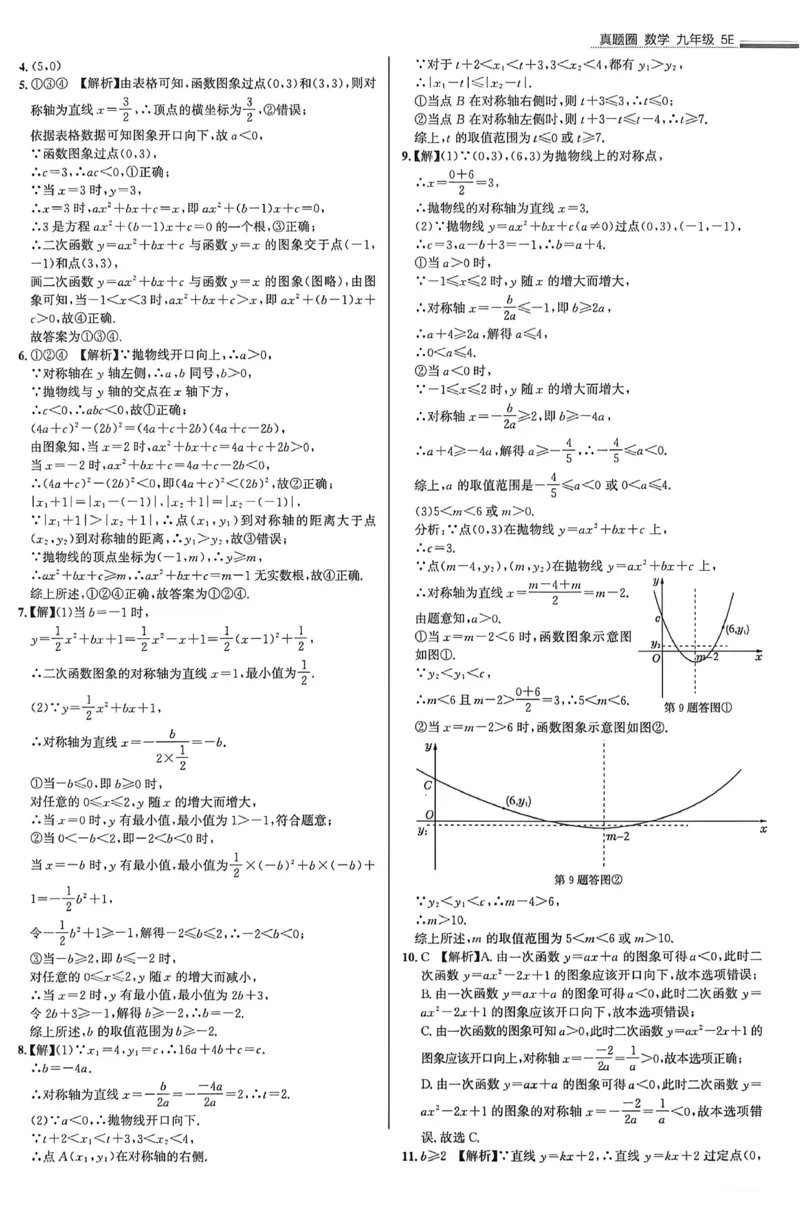 《答案_2026秋初中教辅合集_2027《真题圈•练考试卷》9全数学（北京）》第9页预览