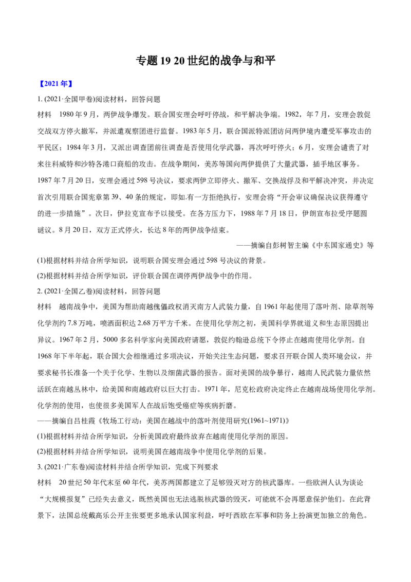 《专题1920世纪的战争与和平（学生版）2012-2021年高考历史真题分专题训练_初高中资料库_高中资料库（转存避免链接过期失效）_高中历史》第1页预览