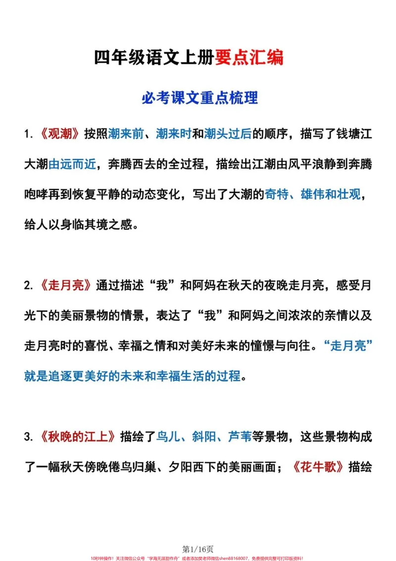 《四年级语文上册课文要点梳理及中心思想。四年级语文上册课文要点梳理及中心思想汇编。就16页纸,背一背。贯穿全文,轻松应对。#四年级语文上册#四年级上册语文#四年级语文上册重点知识总结#四年级语文上册知识点#四年级语文中心思想-副本》第1页预览