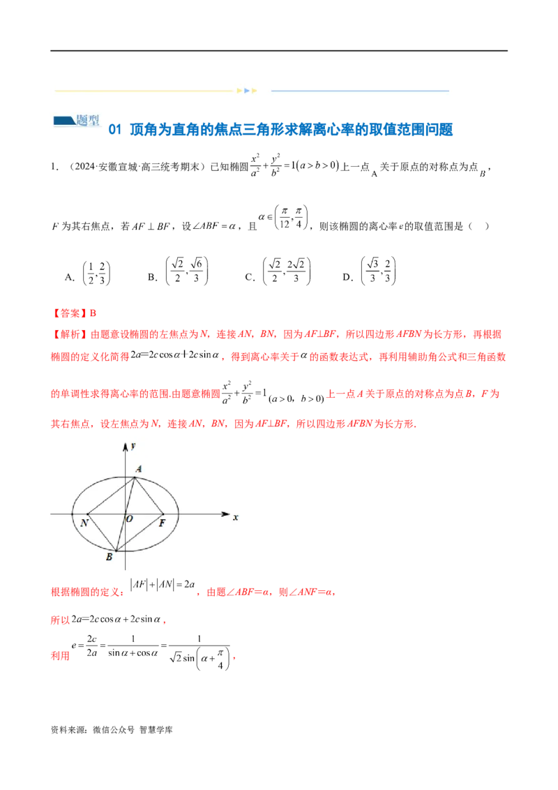 《专题16妙解离心率问题（12大题型）（练习）（解析版）_初高中资料库_高中资料库（转存避免链接过期失效）_高中数学》第2页预览