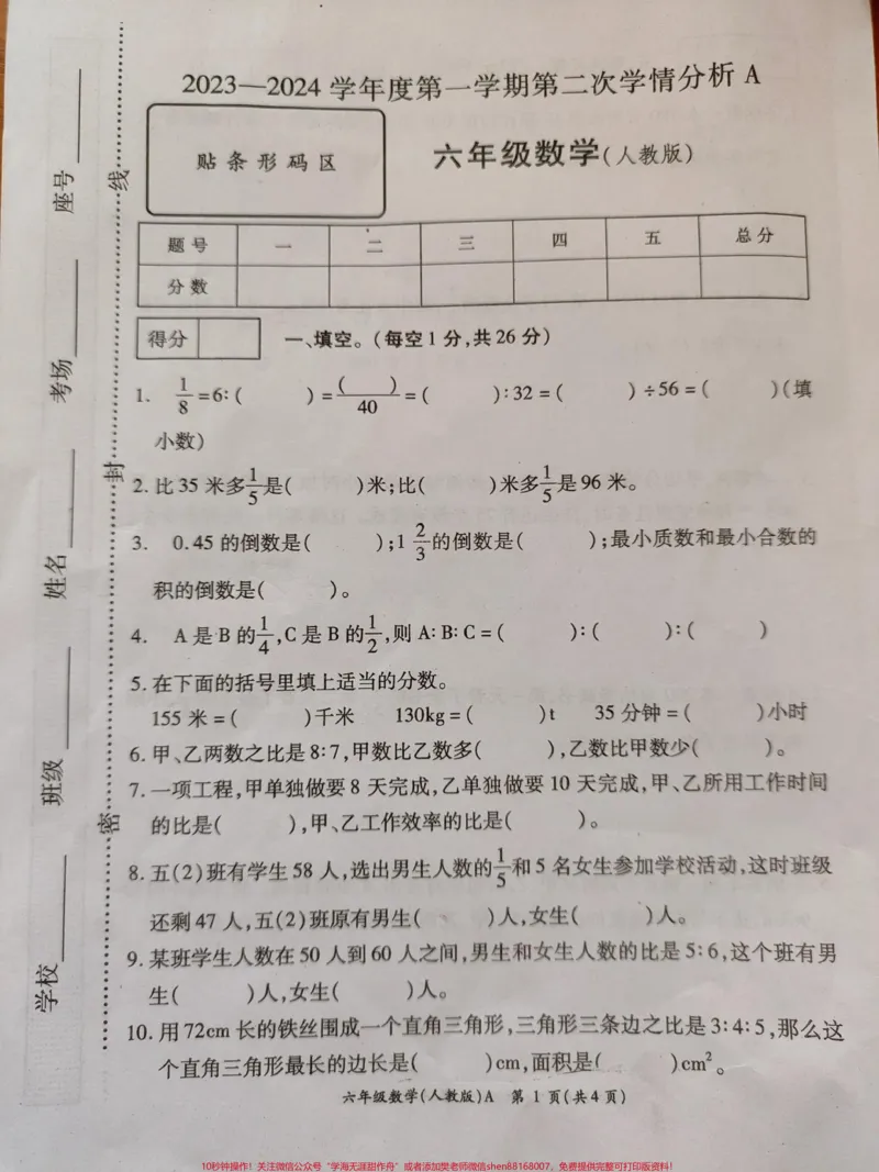 《六年级上册数学期中试卷。#六年级数学#期中考试#试卷_最新小学1-9年级各科+幼升小+综合类学习资源汇总包_价值20万元!最新小学1-9年级各科+幼升小+综合类学习资源汇总包》第1页预览