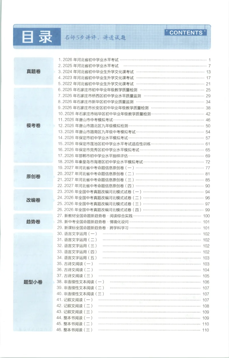 《答案_2026秋初中教辅合集_2027天星系列_2027《天星金考卷•中考45套》语文（河北）》第3页预览