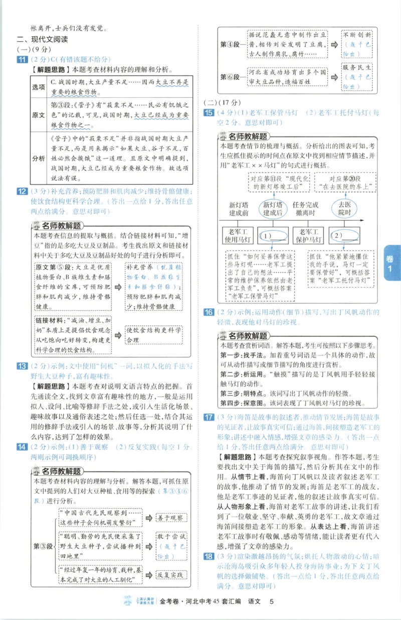 《答案_2026秋初中教辅合集_2027天星系列_2027《天星金考卷•中考45套》语文（河北）》第9页预览