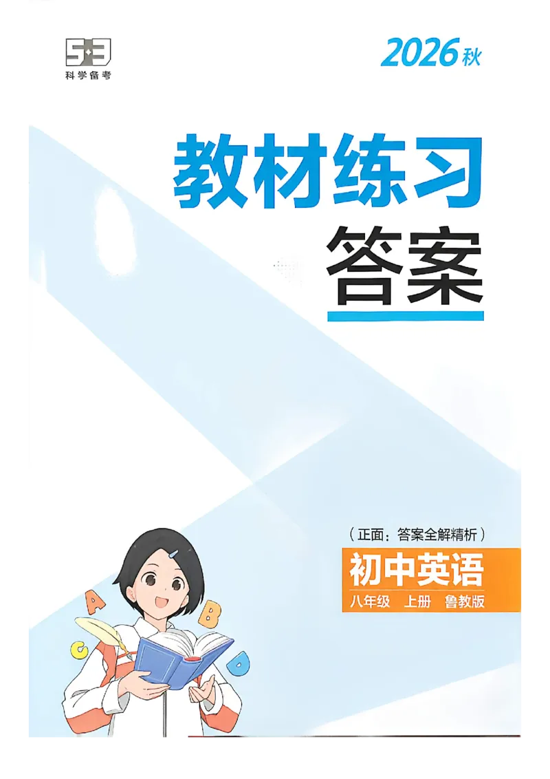 《答案_2026秋初中教辅合集_2026秋53系列_2027《初中53同步》8上英语（鲁教版）》第1页预览