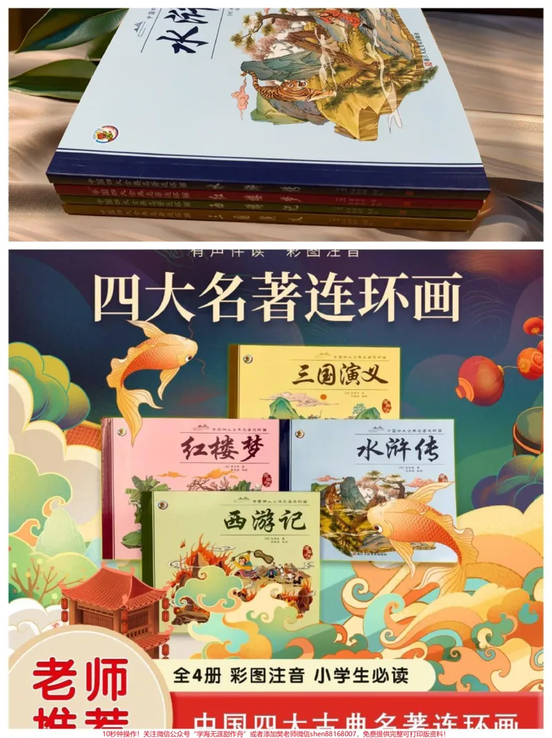 《漫画注音版四大名著,孩子看得懂的课外阅读。#图文掘金计划小学生看得懂的四大名著,以漫画彩绘注音提升孩子的阅读兴趣。#四大名著#童书推荐#让阅读成为一种习惯#好书分享》第1页预览