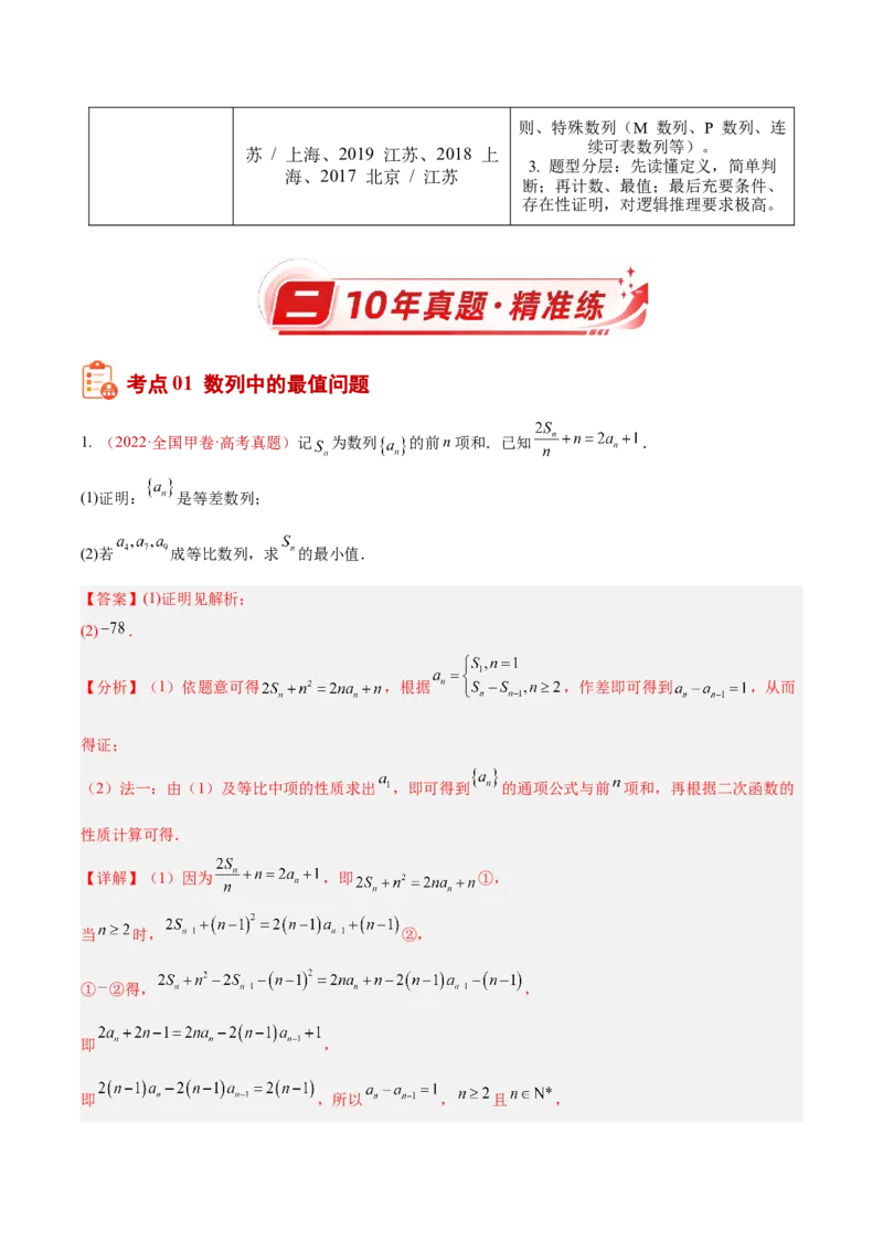《专题10数列解答题综合（二）（数列中的最值、放缩、不等式及新定义）（10年汇编）（五大考点，38题）（全国通用）（教师版）_高考一二三轮复习_数学_2027年高考数学专项复习更新中》第2页预览