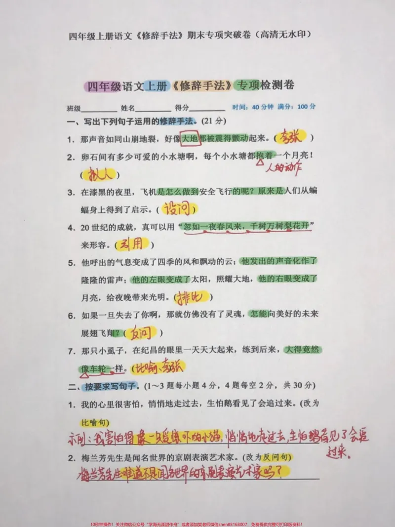 《四年级语文上册期中期末修辞手法专项检测卷。四年级语文上册期中期末重点修辞手法专项考试密卷,逐一突破。家长给孩子打印出来学习吧!#电子版资料#家长收藏孩子受益#四年级语文上册#四年级期中复习#语文考点-副本》第1页预览