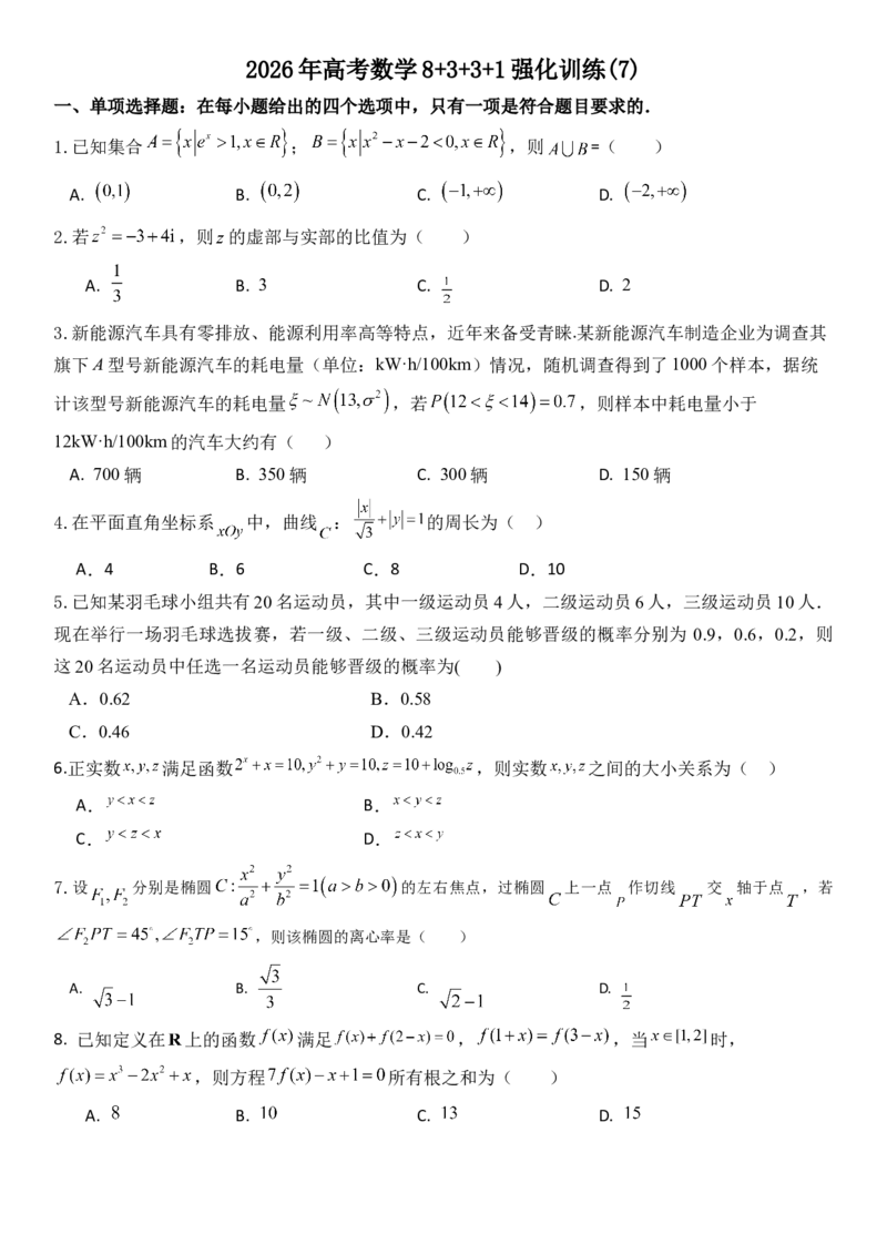 《2026年高考数学8+3+3+1强化训练（7）_数学_一轮复习_2027年高考数学一轮更新中_82027年高考数学三轮多种题型强化训练》第1页预览