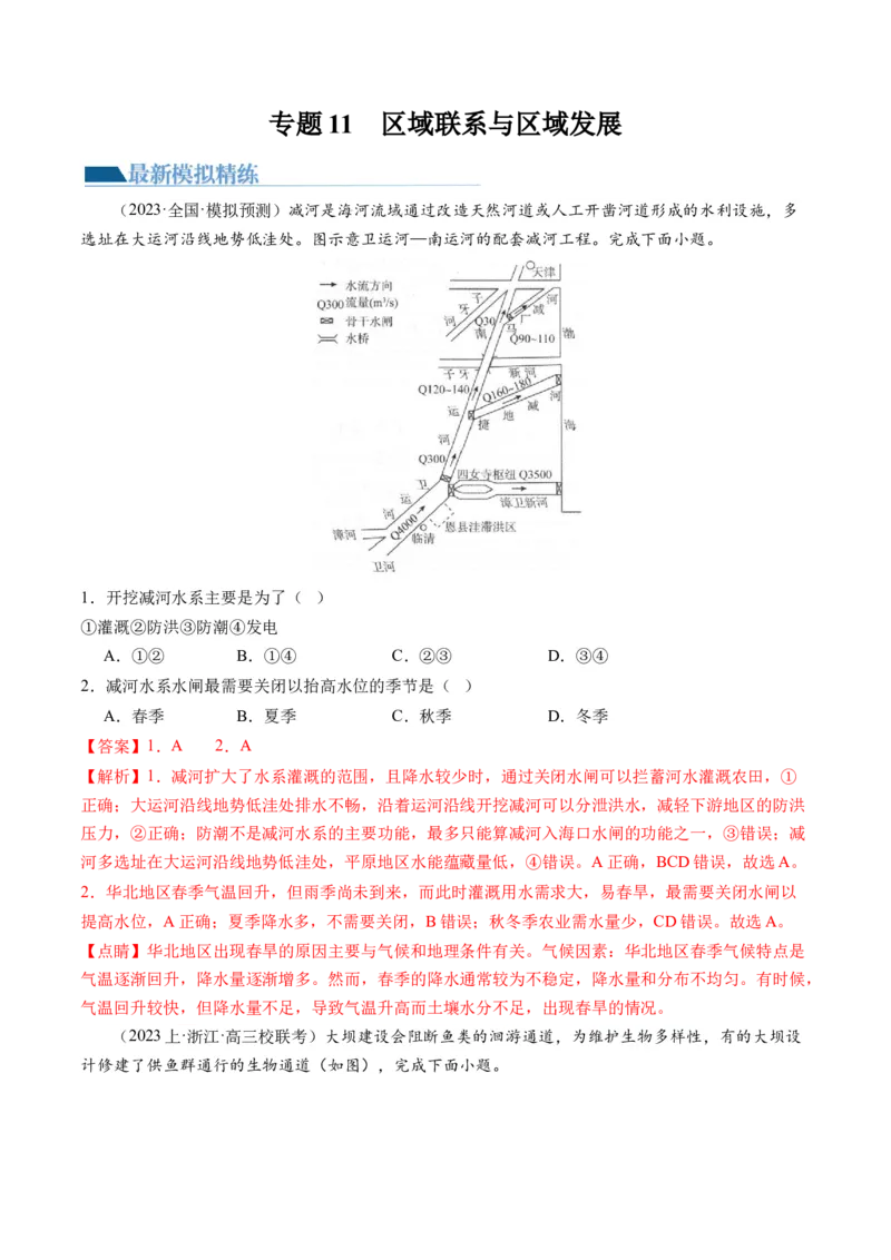 《专题11微专题水利工程与中国”走出去“战略（练习）（解析版）(1)_初高中资料库_高中资料库（转存避免链接过期失效）_高中地理》第1页预览
