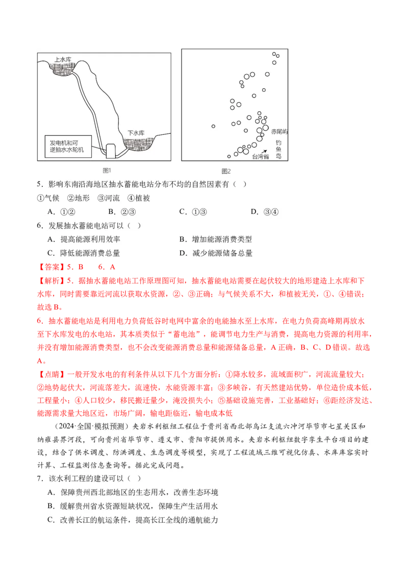 《专题11微专题水利工程与中国”走出去“战略（练习）（解析版）(1)_初高中资料库_高中资料库（转存避免链接过期失效）_高中地理》第3页预览