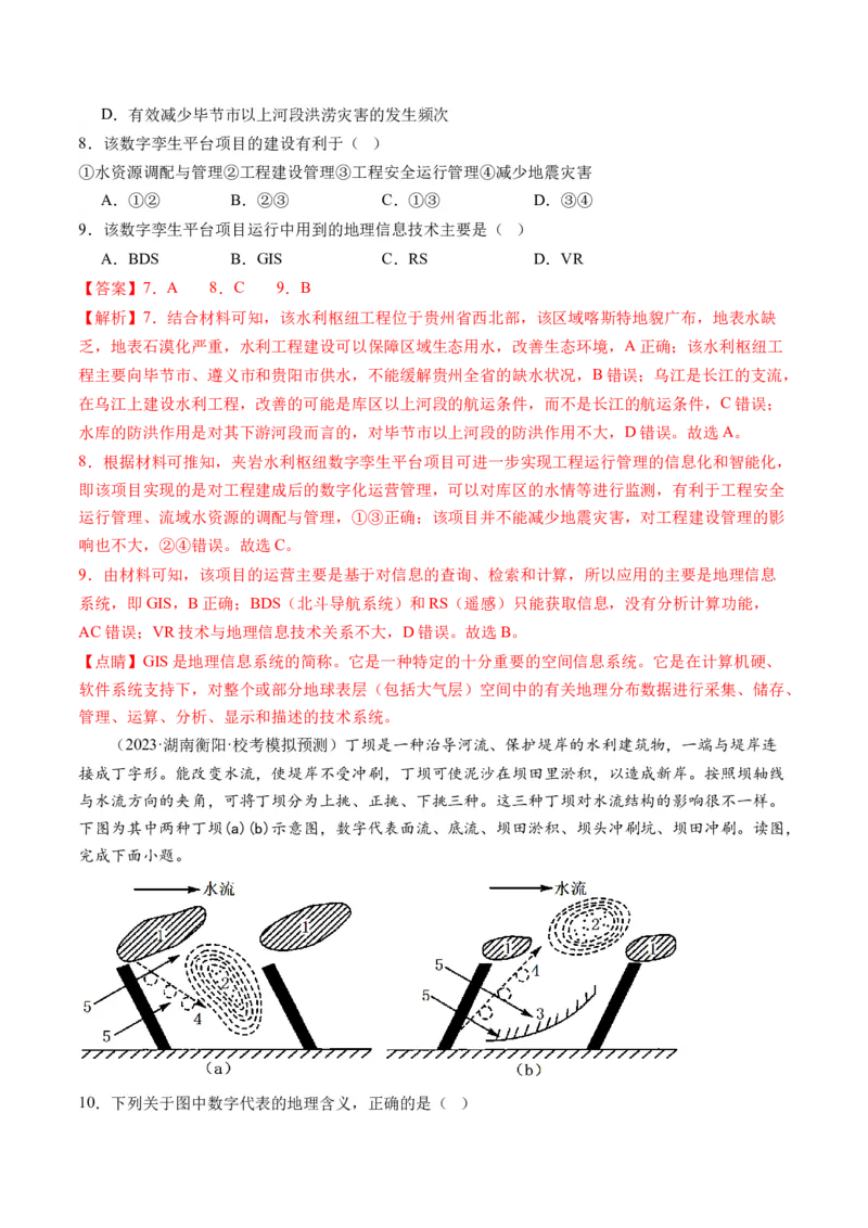 《专题11微专题水利工程与中国”走出去“战略（练习）（解析版）(1)_初高中资料库_高中资料库（转存避免链接过期失效）_高中地理》第4页预览