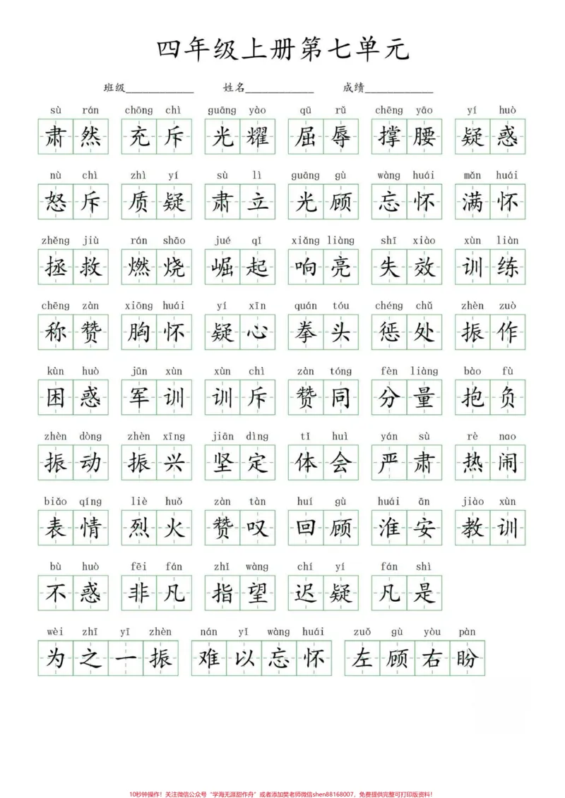 《四年级上册语文1-8单元看拼音写词语扩词。部编版语文四年级上册语文单元重点字词,看拼音写词语,扩词法练习。打印出来练习吧!有完整1-8单元电子版。可打印#四年级语文上册#家长收藏孩子受益#必考考点#四年级看拼音写词语#四年级生字-副本》第1页预览